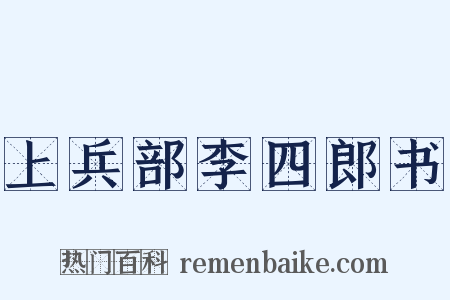 上兵部李四郎书是什么意思的图片